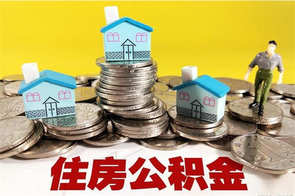 莘县个人公积金怎样取出（个人怎么取住房公积金里面的钱）