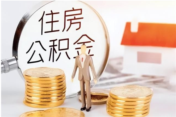 莘县离职了取公积金怎么取（离职了公积金如何取出）