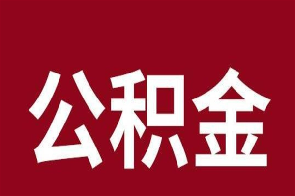 莘县离职后公积金可以取出吗（离职后公积金能取出来吗?）