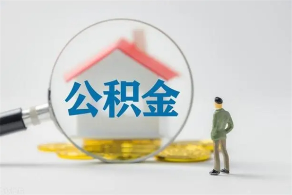 莘县离职后住房公积金个人怎么提（离职后公积金如何提取?）