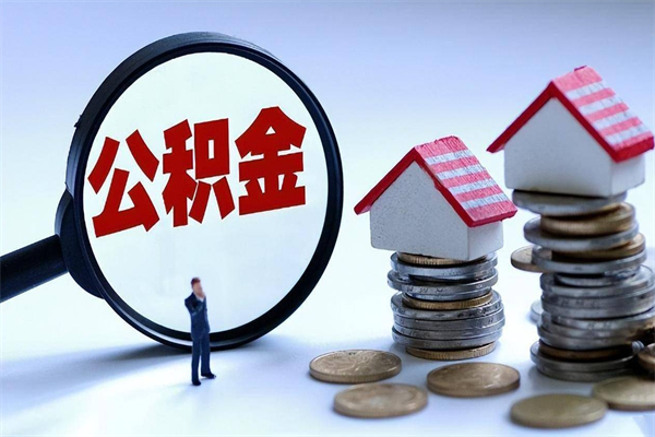 莘县在职公积金如何取（在职住房公积金怎么取）