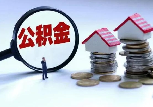 莘县公积金如何一次性全部取（住房公积金怎样一次性取出）