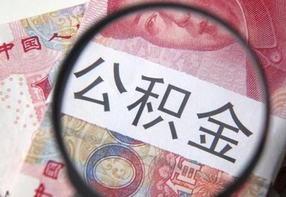 莘县公积金哪里取（去哪取住房公积金）