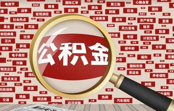 莘县封存公积金如何取出来（封存的公积金提取条件）