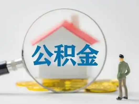 莘县急用钱公积金能取吗（如果急需用钱,住房公积金能取出来吗）