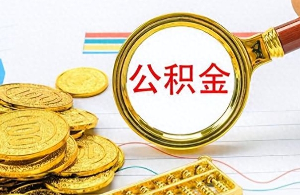 莘县公积金怎么自己取出来（公积金自己提取流程）