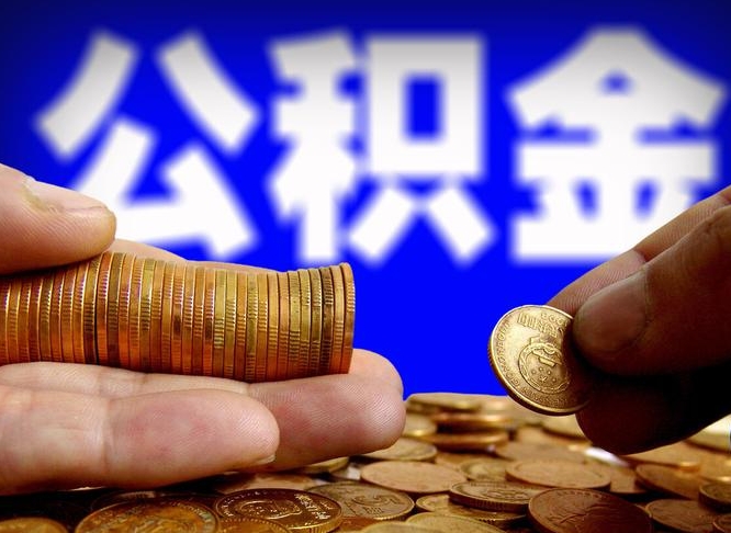 莘县提公积金在哪里（提取公积金在哪里办理手续）